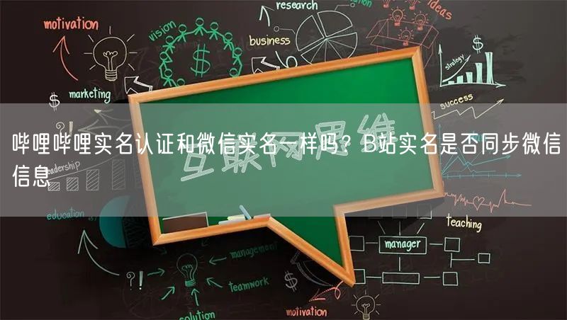 哔哩哔哩实名认证和微信实名一样吗？B站实名是否同步微信信息
