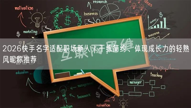 2026快手名字适配职场新人｜干练简约、体现成长力的轻熟风昵称推荐