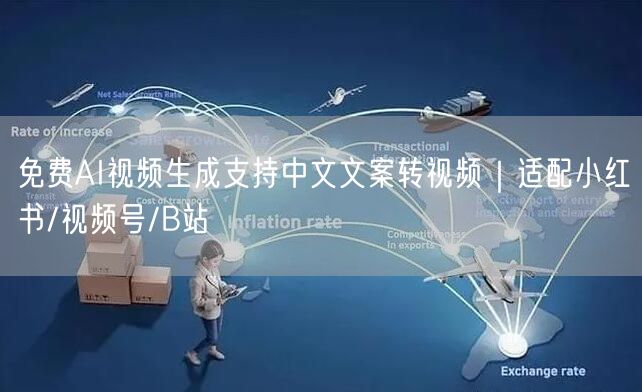 免费AI视频生成支持中文文案转视频｜适配
