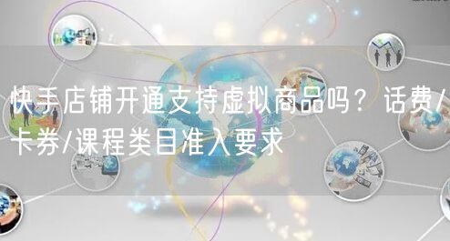 快手店铺开通支持虚拟商品吗？话费/卡券/