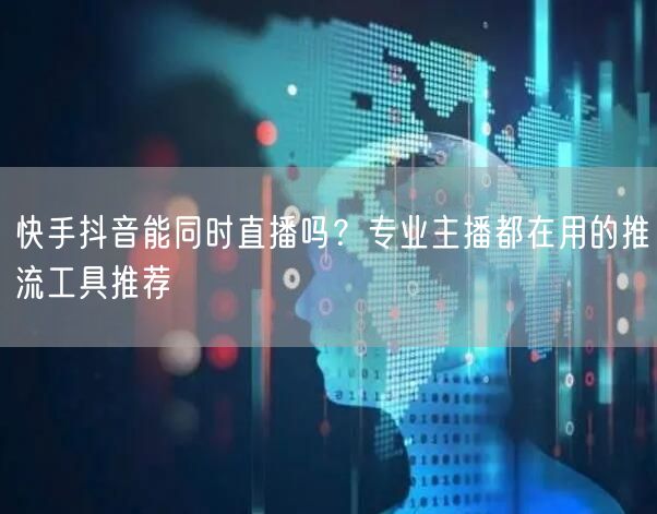 快手抖音能同时直播吗？专业主播都在用的推