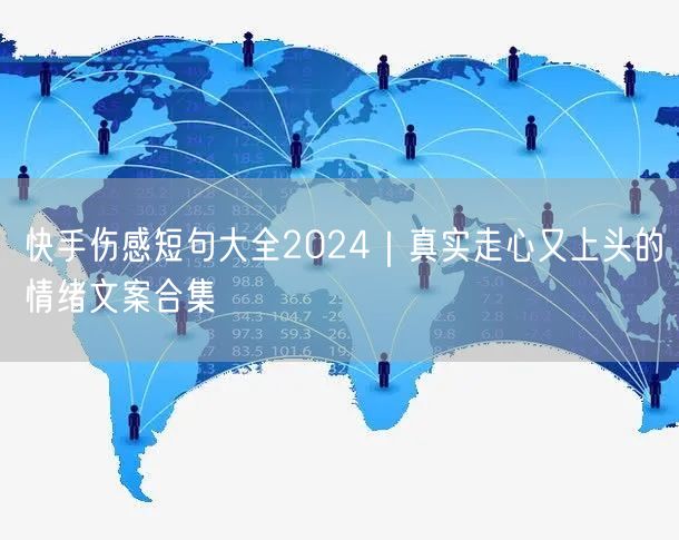 快手伤感短句大全2024｜真实走心又上头