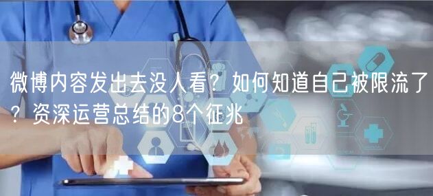 微博内容发出去没人看？如何知道自己被限流了？资深运营总结的8个征兆