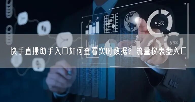 快手直播助手入口如何查看实时数据？流量仪表盘入口