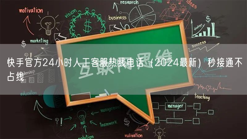快手官方24小时人工客服热线电话（2024最新）秒接通不占线
