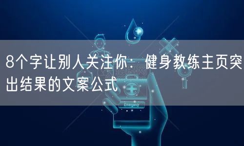8个字让别人关注你：健身教练主页突出结果的文案公式