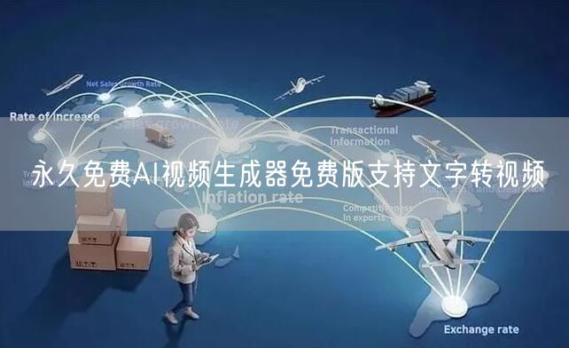 永久免费AI视频生成器免费版支持文字转视频