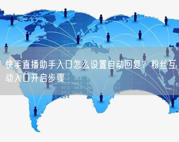 快手直播助手入口怎么设置自动回复？粉丝互动入口开启步骤