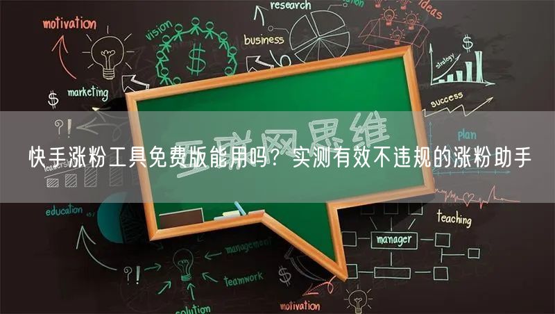 快手涨粉工具免费版能用吗？实测有效不违规的涨粉助手