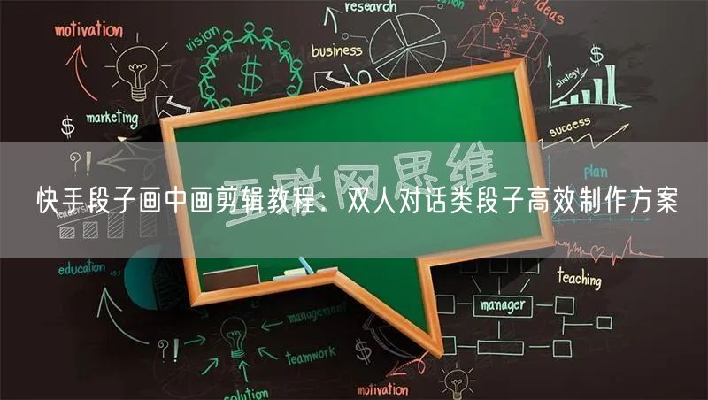 快手段子画中画剪辑教程：双人对话类段子高效制作方案