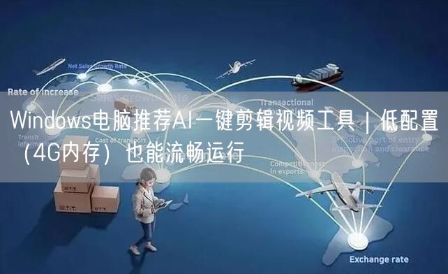 Windows电脑推荐AI一键剪辑视频工具｜低配置（4G内存）也能流畅运行