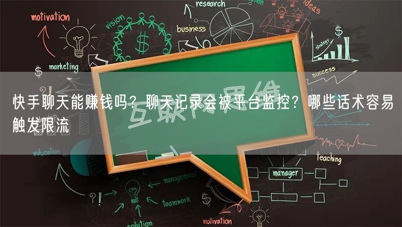 快手聊天能赚钱吗？聊天记录会被平台监控？哪些话术容易触发限流