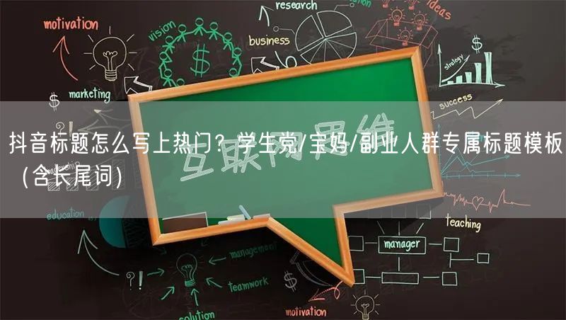 抖音标题怎么写上热门？学生党/宝妈/副业人群专属标题模板（含长尾词）