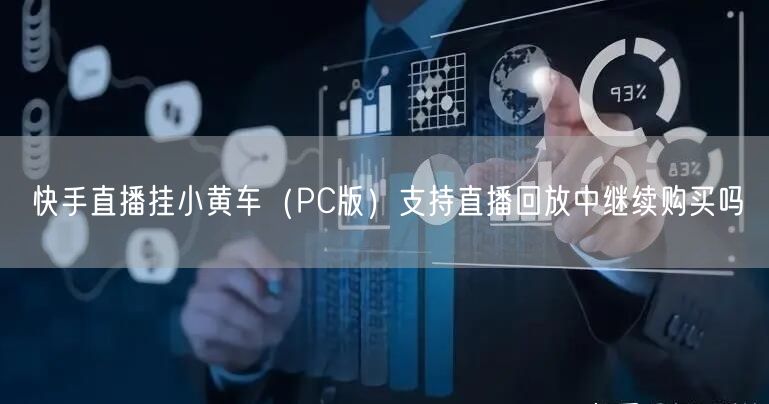快手直播挂小黄车（PC版）支持直播回放中继续购买吗