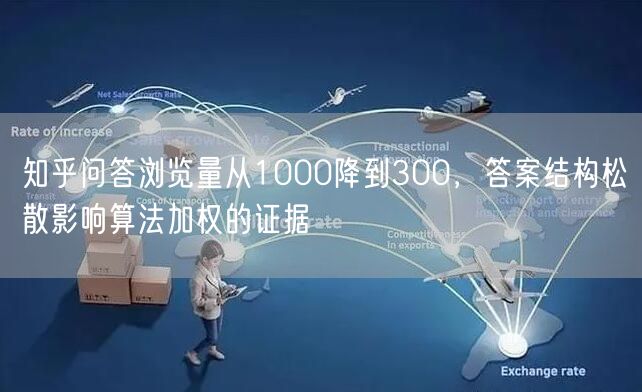 知乎问答浏览量从1000降到300，答案结构松散影响算法加权的证据