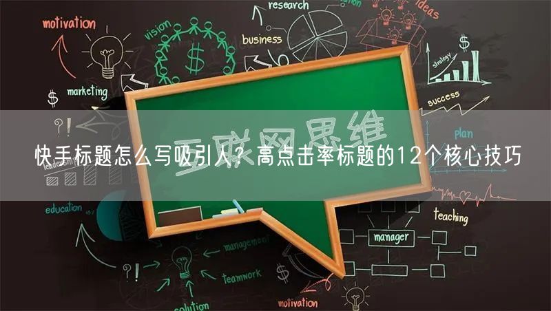 快手标题怎么写吸引人？高点击率标题的12个核心技巧