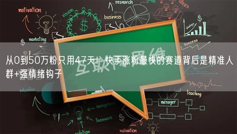 从0到50万粉只用47天！快手涨粉最快的赛道背后是精准人群+强情绪钩子