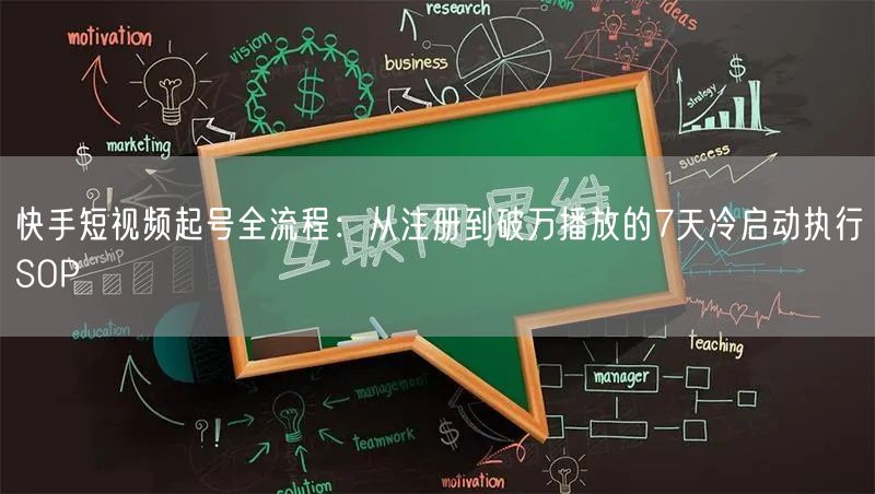 快手短视频起号全流程：从注册到破万播放的7天冷启动执行SOP