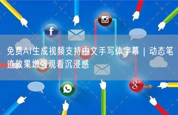免费AI生成视频支持中文手写体字幕｜动态笔迹效果增强观看沉浸感