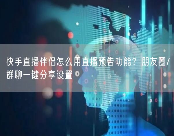 快手直播伴侣怎么用直播预告功能？朋友圈/群聊一键分享设置