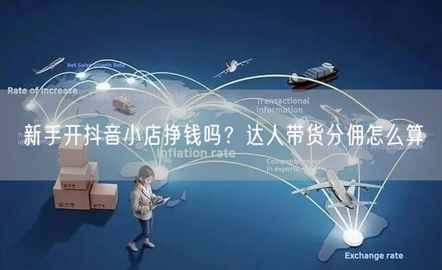 新手开抖音小店挣钱吗？达人带货分佣怎么算