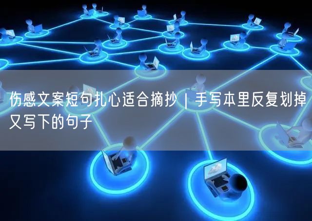 伤感文案短句扎心适合摘抄｜手写本里反复划掉又写下的句子