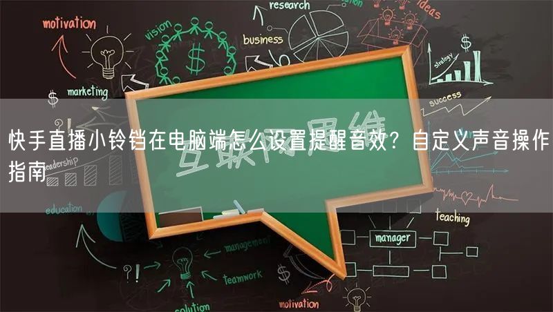 快手直播小铃铛在电脑端怎么设置提醒音效？自定义声音操作指南