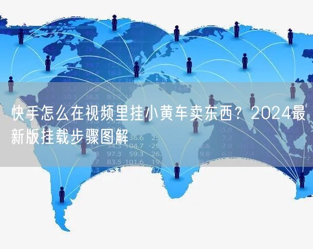 快手怎么在视频里挂小黄车卖东西？2024最新版挂载步骤图解