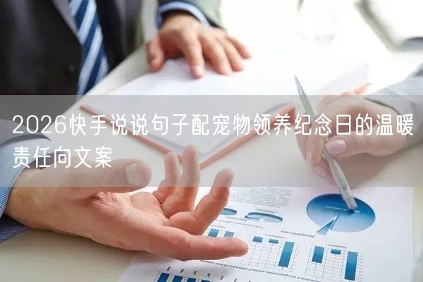 2026快手说说句子配宠物领养纪念日的温暖责任向文案