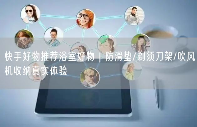 快手好物推荐浴室好物｜防滑垫/剃须刀架/吹风机收纳真实体验