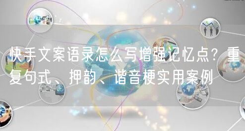 快手文案语录怎么写增强记忆点？重复句式、押韵、谐音梗实用案例