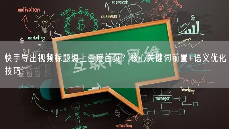 快手导出视频标题想上百度首页？核心关键词前置+语义优化技巧