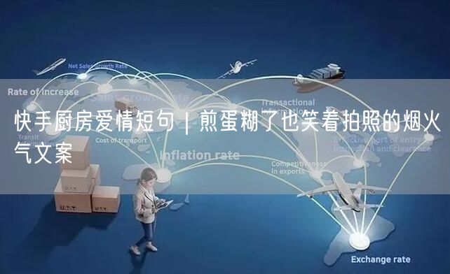 快手厨房爱情短句｜煎蛋糊了也笑着拍照的烟火气文案
