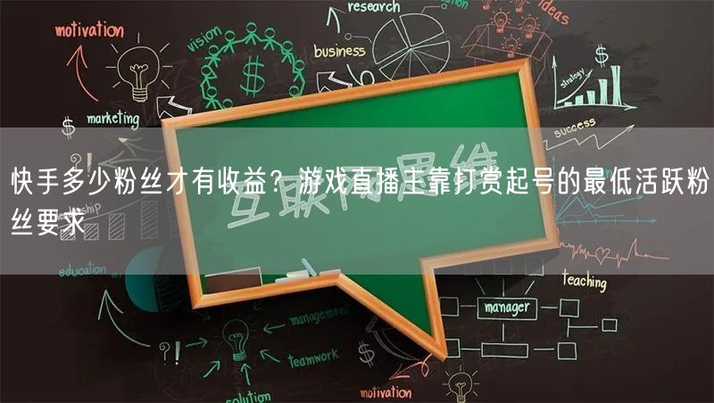 快手多少粉丝才有收益？游戏直播主靠打赏起号的最低活跃粉丝要求
