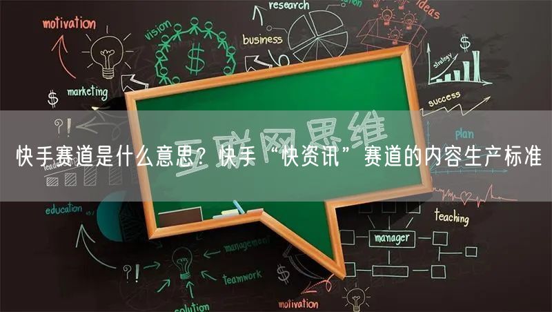 快手赛道是什么意思？快手“快资讯”赛道的内容生产标准