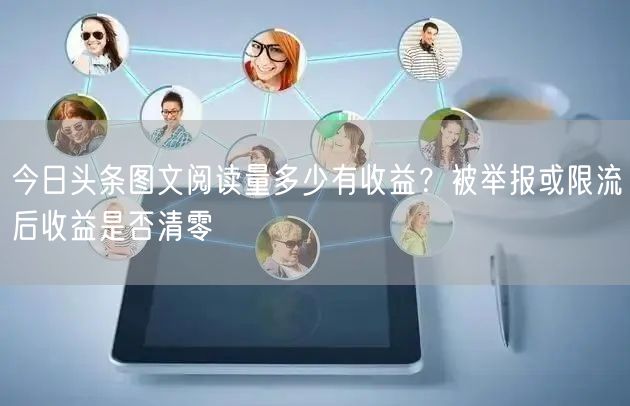 今日头条图文阅读量多少有收益？被举报或限流后收益是否清零