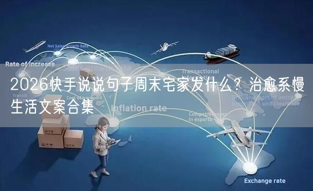 2026快手说说句子周末宅家发什么？治愈系慢生活文案合集