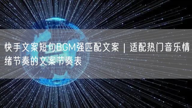 快手文案短句BGM强匹配文案｜适配热门音乐情绪节奏的文案节奏表