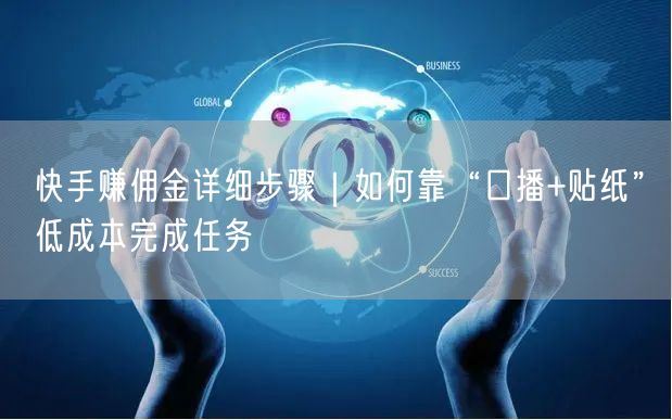 快手赚佣金详细步骤｜如何靠“口播+贴纸”低成本完成任务