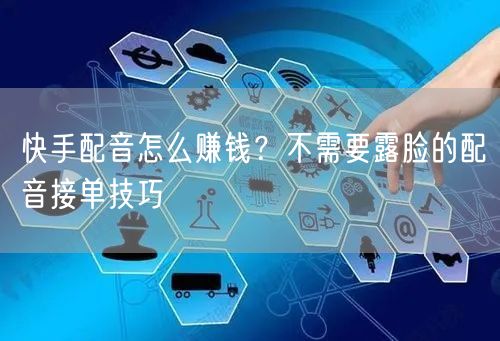 快手配音怎么赚钱？不需要露脸的配音接单技巧