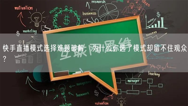 快手直播模式选择难题破解：为什么你选了模式却留不住观众？