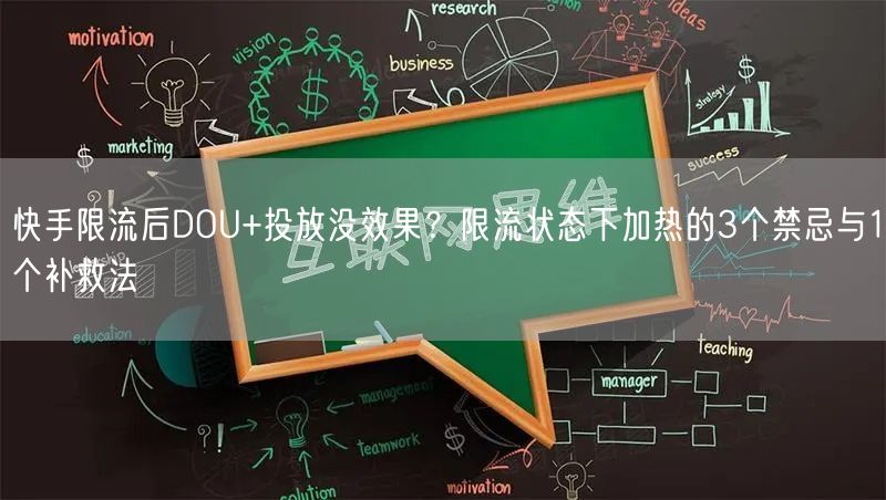 快手限流后DOU+投放没效果？限流状态下加热的3个禁忌与1个补救法
