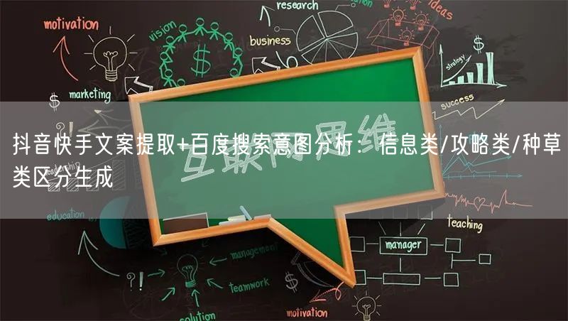 抖音快手文案提取+百度搜索意图分析：信息类/攻略类/种草类区分生成