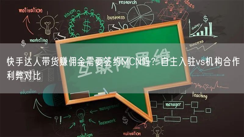 快手达人带货赚佣金需要签约MCN吗？自主入驻vs机构合作利弊对比