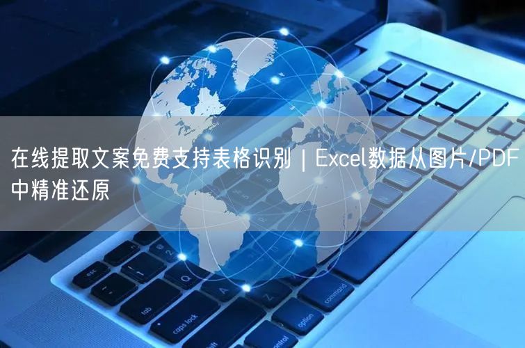在线提取文案免费支持表格识别｜Excel数据从图片/PDF中精准还原