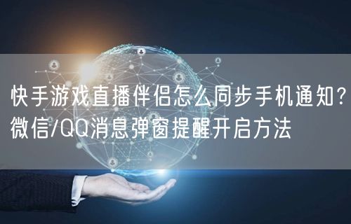 快手游戏直播伴侣怎么同步手机通知？微信/QQ消息弹窗提醒开启方法
