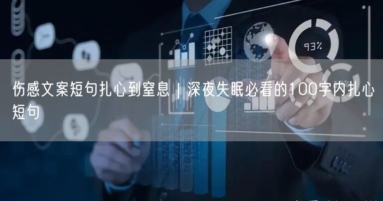 伤感文案短句扎心到窒息｜深夜失眠必看的100字内扎心短句