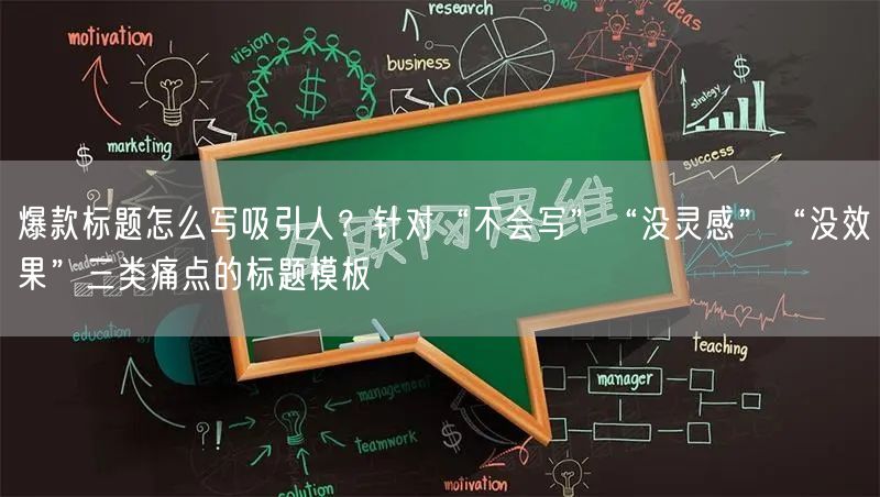 爆款标题怎么写吸引人？针对“不会写”“没灵感”“没效果”三类痛点的标题模板
