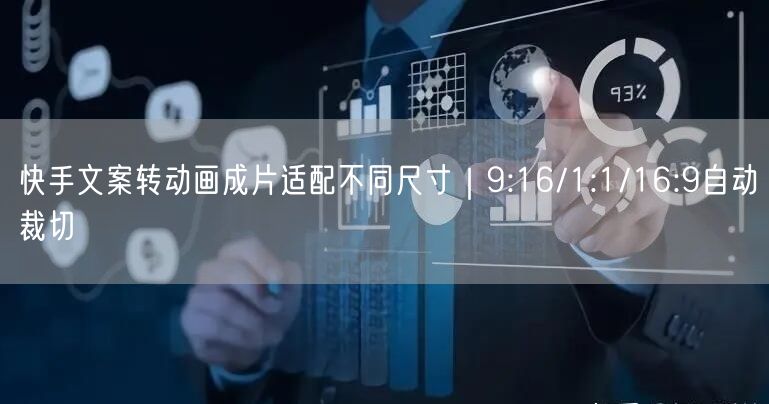快手文案转动画成片适配不同尺寸｜9:16/1:1/16:9自动裁切