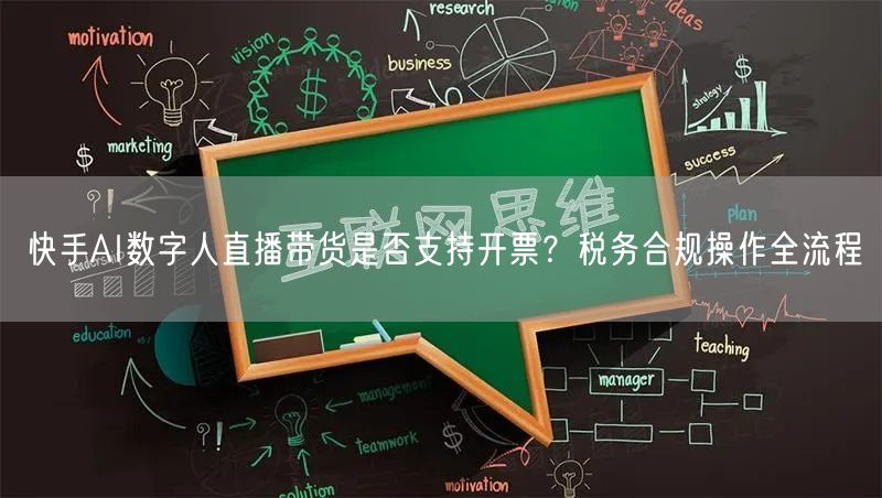 快手AI数字人直播带货是否支持开票？税务合规操作全流程
